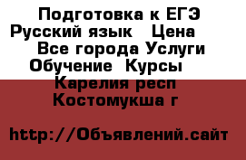 Подготовка к ЕГЭ Русский язык › Цена ­ 400 - Все города Услуги » Обучение. Курсы   . Карелия респ.,Костомукша г.